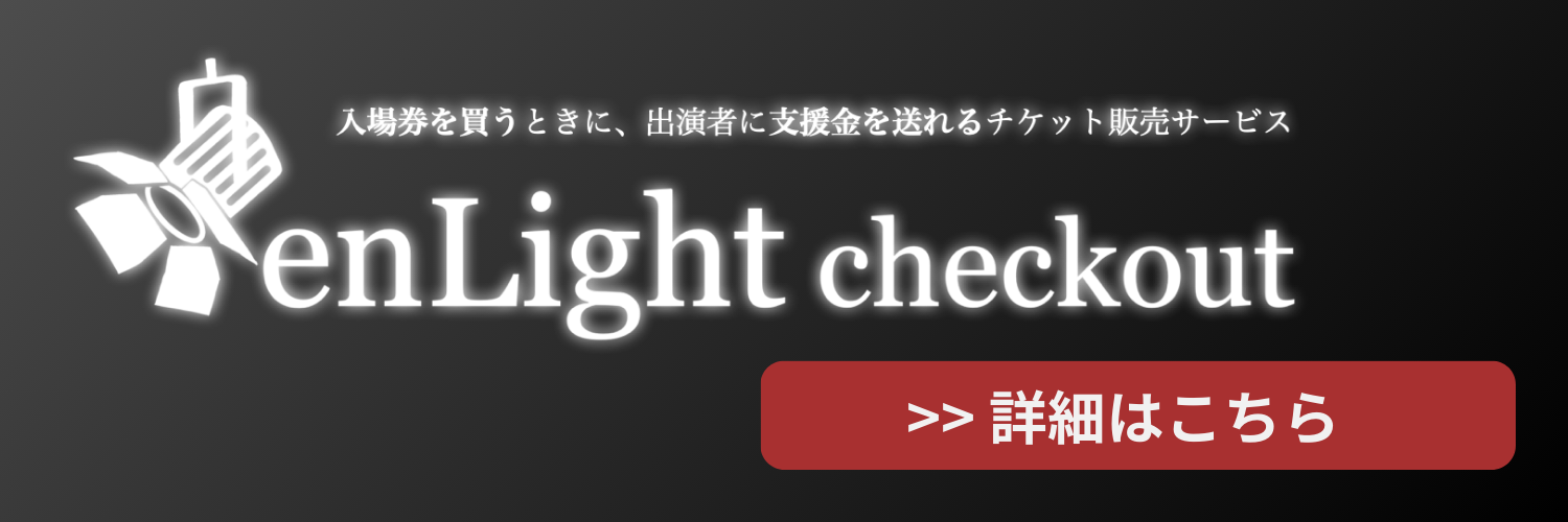 enLight checkout — 入場券を買うときに、出演者に支援金を送れるチケット販売サービス